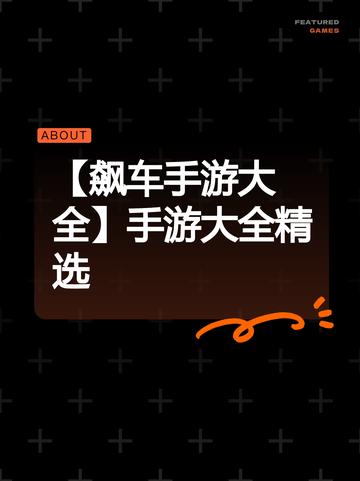 【飙车手游大全】手游大全精选截图1