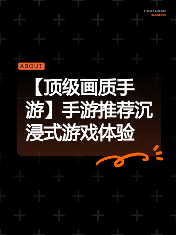【顶级画质手游】手游推荐沉浸式游戏体验截图1