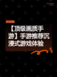 【顶级画质手游】手游推荐沉浸式游戏体验