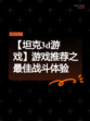 【坦克3d游戏】游戏推荐之最佳战斗体验