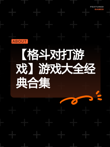 【格斗对打游戏】游戏大全经典合集截图1