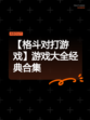 【格斗对打游戏】游戏大全经典合集