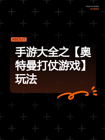 手游大全之【奥特曼打仗游戏】玩法截图1