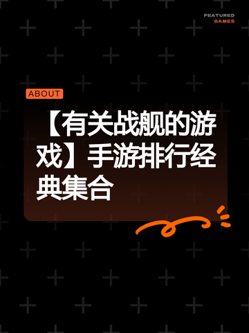 【有关战舰的游戏】手游排行经典集合截图1