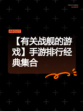 【有关战舰的游戏】手游排行经典集合