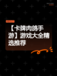 【卡牌肉鸽手游】游戏大全精选推荐