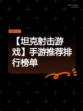 【坦克射击游戏】手游推荐排行榜单