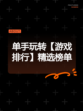 单手玩转【游戏排行】精选榜单