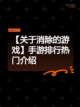【关于消除的游戏】手游排行热门介绍截图1