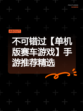 不可错过【单机版赛车游戏】手游推荐精选