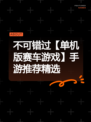 不可错过【单机版赛车游戏】手游推荐精选