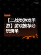 【二战类游戏手游】游戏推荐必玩清单