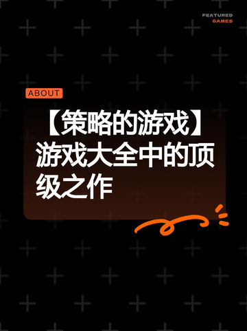 【策略的游戏】游戏大全中的顶级之作截图1