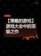 【策略的游戏】游戏大全中的顶级之作