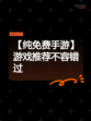 【纯免费手游】游戏推荐不容错过