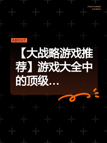 【大战略游戏推荐】游戏大全中的顶级…截图1