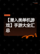 【潜入类单机游戏】手游大全汇总截图1