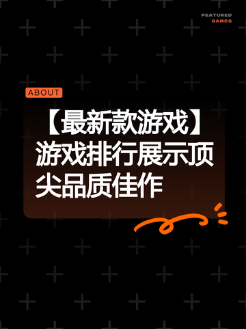 【最新款游戏】游戏排行展示顶尖品质佳作截图1