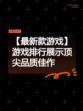 【最新款游戏】游戏排行展示顶尖品质佳作