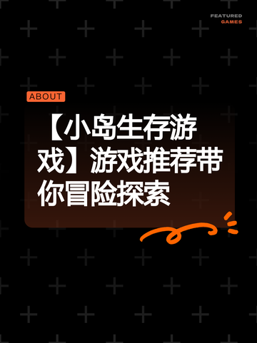 【小岛生存游戏】游戏推荐带你冒险探索截图1