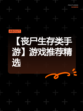 【丧尸生存类手游】游戏推荐精选