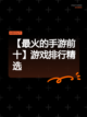 【最火的手游前十】游戏排行精选截图1