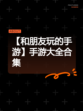 【和朋友玩的手游】手游大全合集