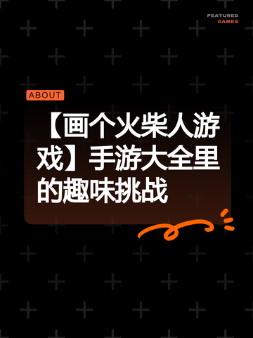 【画个火柴人游戏】手游大全里的趣味挑战截图1