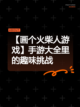 【画个火柴人游戏】手游大全里的趣味挑战截图1