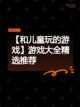 【和儿童玩的游戏】游戏大全精选推荐截图1