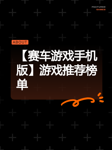 【赛车游戏手机版】游戏推荐榜单截图1