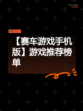 【赛车游戏手机版】游戏推荐榜单