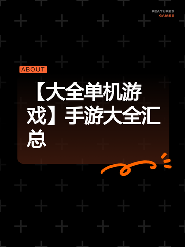 【大全单机游戏】手游大全汇总截图1