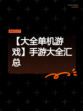 【大全单机游戏】手游大全汇总