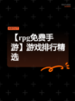 【rpg免费手游】游戏排行精选