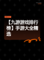 【九游游戏排行榜】手游大全精选
