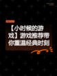 【小时候的游戏】游戏推荐带你重温经典时刻