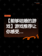【能够结婚的游戏】游戏推荐让你感受…