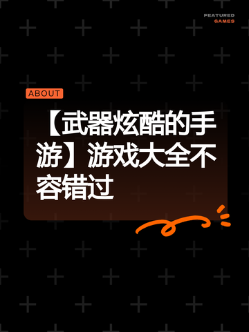 【武器炫酷的手游】游戏大全不容错过截图1