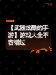 【武器炫酷的手游】游戏大全不容错过截图1