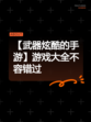 【武器炫酷的手游】游戏大全不容错过
