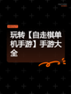 玩转【自走棋单机手游】手游大全截图1