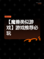 【魔兽类似游戏】游戏推荐必玩