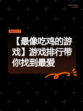 【最像吃鸡的游戏】游戏排行带你找到最爱