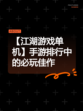 【江湖游戏单机】手游排行中的必玩佳作