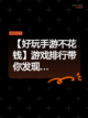【好玩手游不花钱】游戏排行带你发现…截图1
