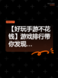 【好玩手游不花钱】游戏排行带你发现…