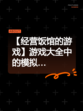 【经营饭馆的游戏】游戏大全中的模拟…
