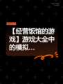 【经营饭馆的游戏】游戏大全中的模拟…