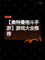 【奥特曼格斗手游】游戏大全推荐